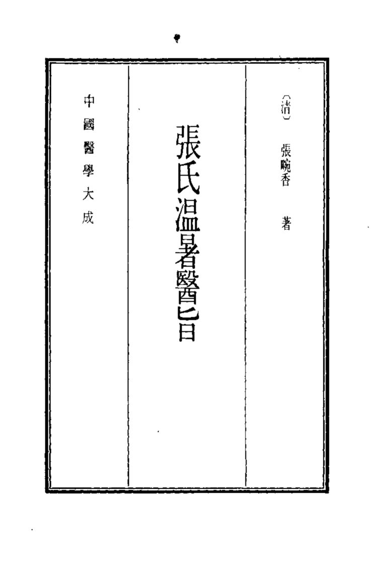 中国医学大成  13  张氏温暑医旨